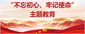 “不忘初心，，，，，，，，切记使命”主题教育