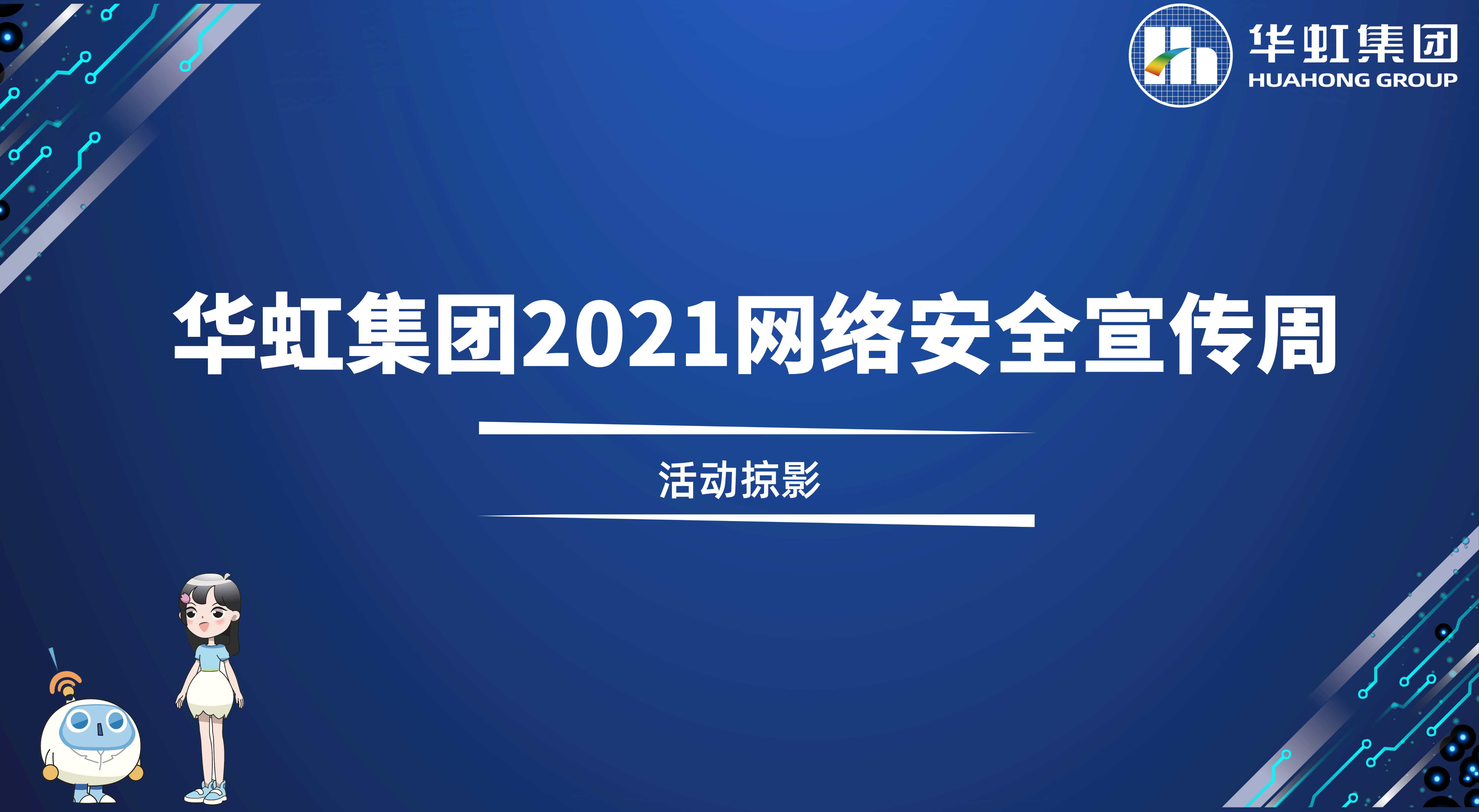 回首精彩丨taptap开户-taptap体育注册集团2021网络清静宣传周运动掠影