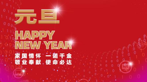 taptap开户-taptap体育注册集团党委书记、董事长张素心2022年新年贺词
