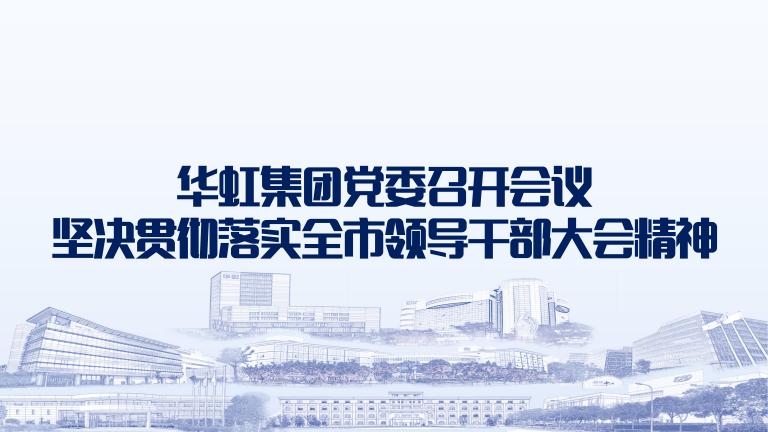 再发动再安排再落实 taptap开户-taptap体育注册集团党委召开聚会坚决贯彻落实全市向导干部大会精神