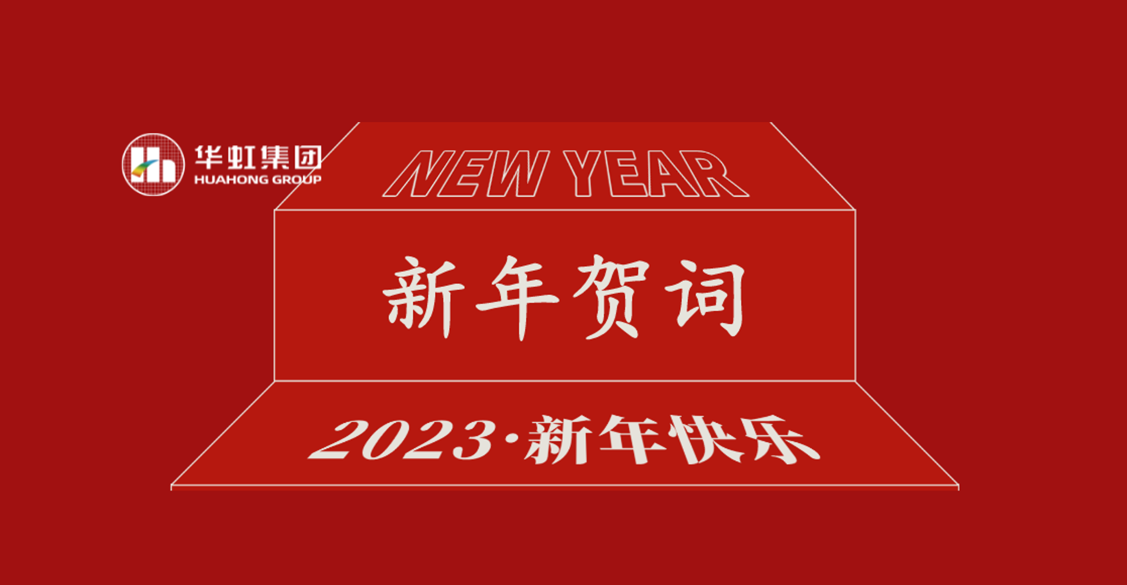 taptap开户-taptap体育注册集团党委书记、董事长张素心2023年新年贺词