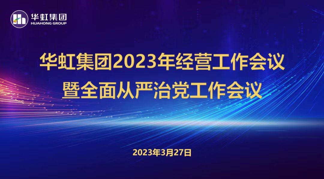 taptap开户-taptap体育注册集团召开2023年谋划事情聚会、周全从严治党事情聚会暨抗疫保产一周年岁念聚会