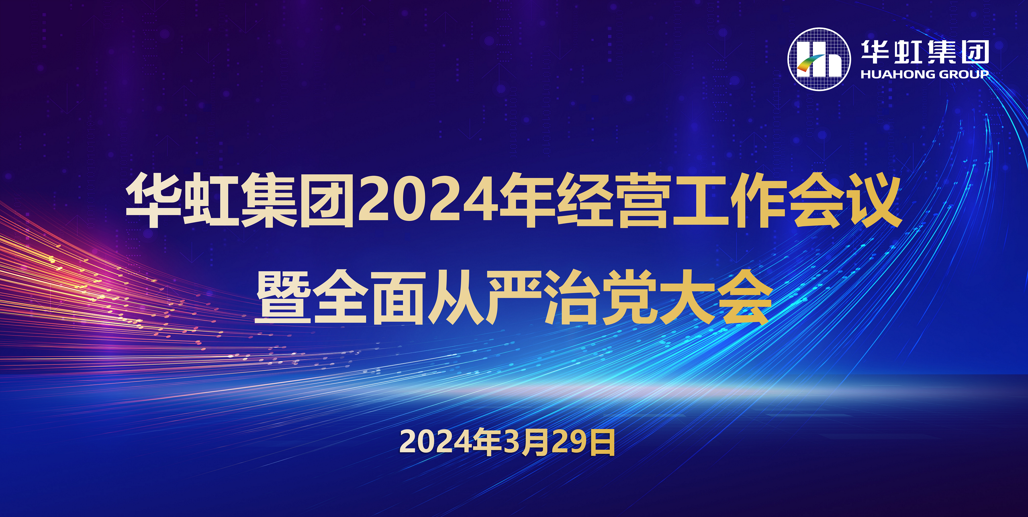taptap开户-taptap体育注册集团召开2024年谋划事情聚会暨周全从严治党事情聚会